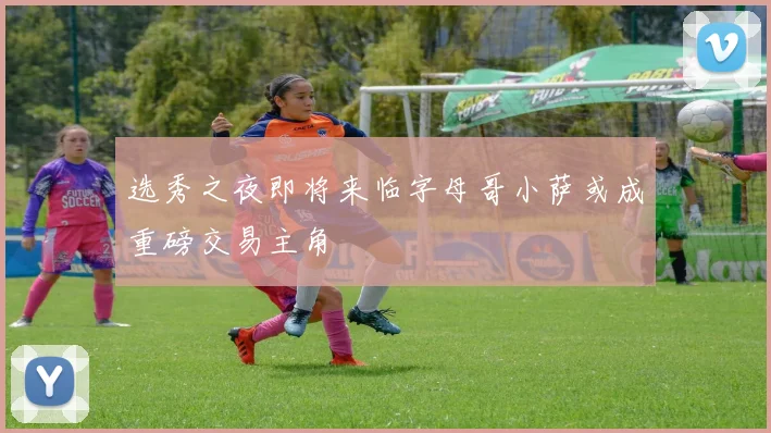 选秀之夜即将来临字母哥小萨或成重磅交易主角