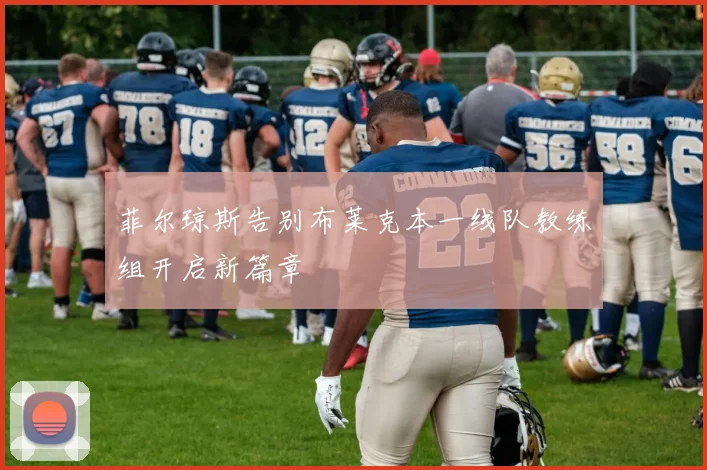 菲尔琼斯告别布莱克本一线队教练组开启新篇章