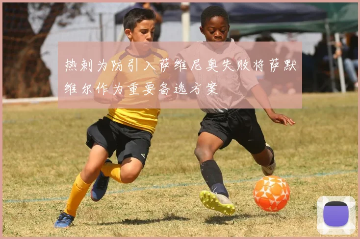 热刺为防引入萨维尼奥失败将萨默维尔作为重要备选方案