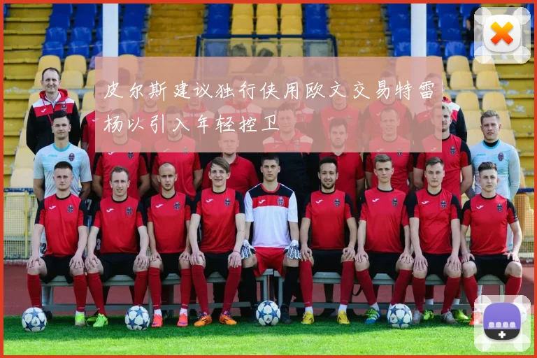 皮尔斯建议独行侠用欧文交易特雷杨以引入年轻控卫