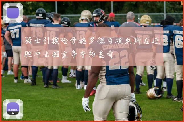 骑士引援哈登施罗德与埃利斯后连胜冲击掘金争夺约基奇