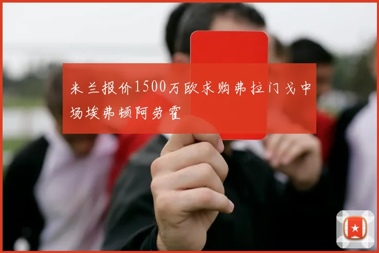 米兰报价1500万欧求购弗拉门戈中场埃弗顿阿劳霍