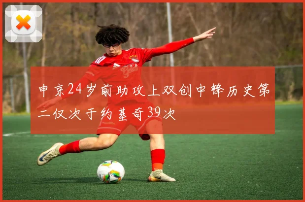 申京24岁前助攻上双创中锋历史第二仅次于约基奇39次