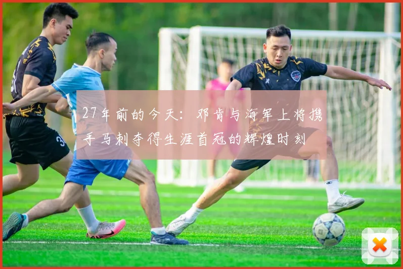 27年前的今天：邓肯与海军上将携手马刺夺得生涯首冠的辉煌时刻