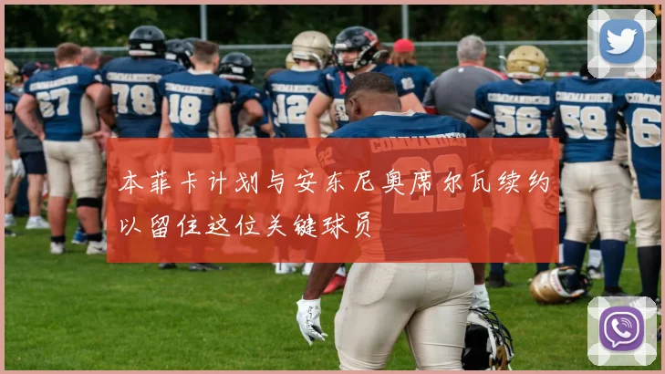 本菲卡计划与安东尼奥席尔瓦续约以留住这位关键球员