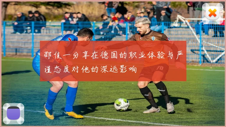 邵佳一分享在德国的职业体验与严谨态度对他的深远影响