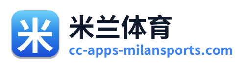 米兰体育